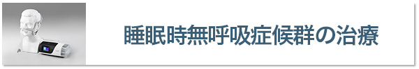 睡眠時無呼吸症候群の治療