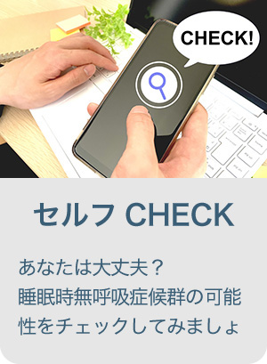 睡眠時無呼吸症候群のセルフチェック
