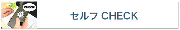 睡眠時無呼吸症候群のセルフチェック
